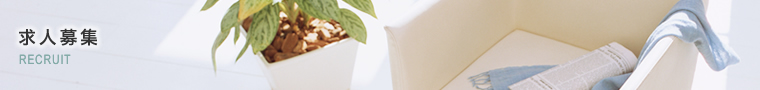 求人募集