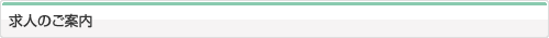 求人のご案内